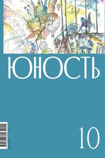 Журнал «Юность» №10/2022 - Литературно-художественный журнал