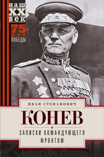 Записки командующего фронтом - Иван Конев