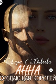 Анна, создающая королей - Лара Дивеева