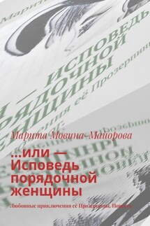 …или – Исповедь порядочной женщины. Любовные приключения её Прозерпины. Повесть - Марита Мовина-Майорова