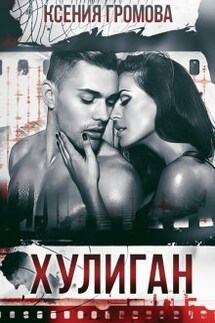 Хулиган - Ксения Громова