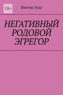 Негативный родовой эгрегор - Виктор Зуду