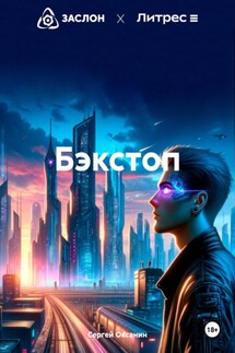 Бэкстоп - Сергей Оксанин