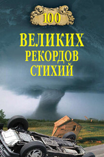 100 великих рекордов стихий - Николай Непомнящий