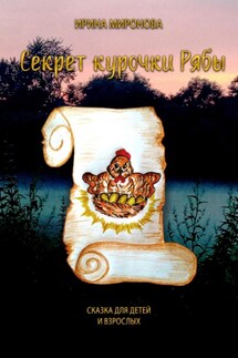 Секрет курочки Рябы - Ирина Миронова