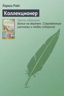 Коллекционер - Лариса Райт