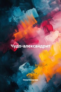 Чудо-александрит - Нина Комарова