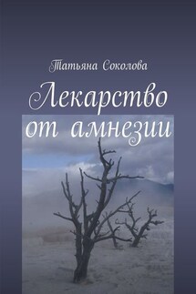 Лекарство от амнезии - Татьяна Соколова