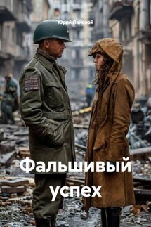 Фальшивый успех Фальшивый успех