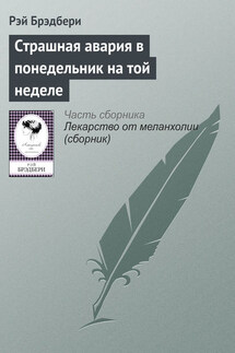 Страшная авария в понедельник на той неделе - Рэй Брэдбери
