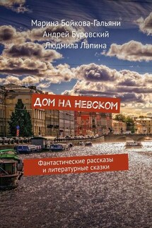 Дом на Невском. Фантастические рассказы и литературные сказки - Андрей Буровский, Марина Бойкова-Гальяни