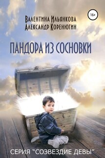 Пандора из Сосновки. Серия «Созвездие Девы» - Александр Михайлович Коренюгин, Валентина Михайловна Ильянкова