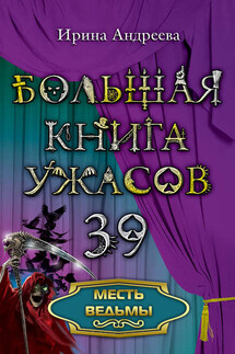 Месть ведьмы - Ирина Андреева