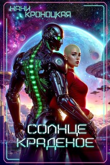Солнце краденое - Нани Кроноцкая