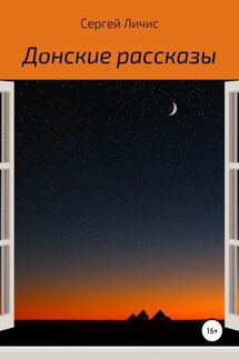 Донские рассказы - Сергей Личис