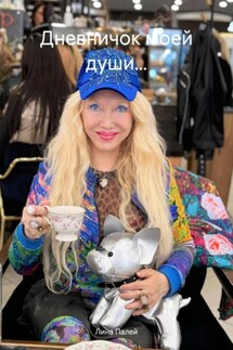 Дневничок моей души… - Лина Палей