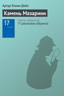 Камень Мазарини - Артур Дойл