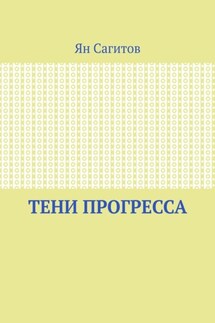 Тени прогресса - Ян Сагитов