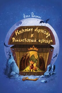 Княжич Лучезар и волшебный сундук - Алла Пашина