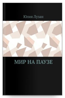 Мир на паузе - Юлия Лузан