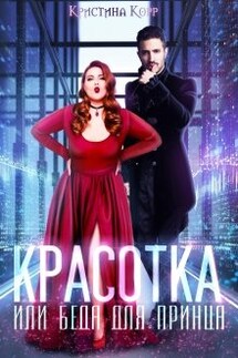 Красотка, или Беда для принца - Кристина Корр
