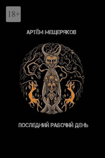 Последний рабочий день - Артём Мещеряков