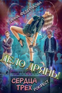 Дело дрянь. Сердца трех: Рокфест - Инна Федералова