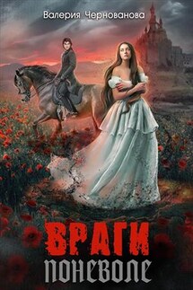 Враги поневоле - Валерия Чернованова
