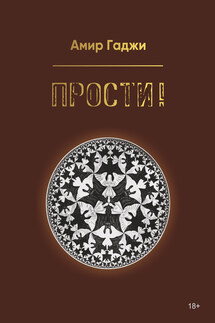 Прости!