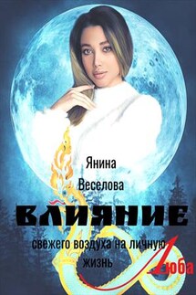 Влияние свежего воздуха на личную жизнь. Люба - Янина Веселова