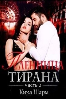 Пленница тирана. часть 2. - Кира Шарм