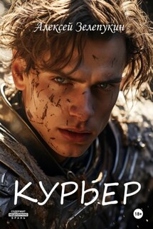 Курьер - Алексей Зелепукин