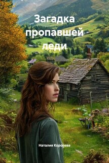 Загадка пропавшей леди - Наталия Королева