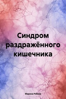 Синдром раздражённого кишечника - Марина Рябова