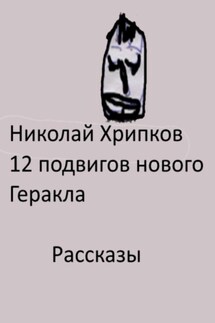 Двенадцать подвигов нового Геракла - Николай Хрипков