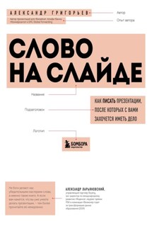 Слово на слайде: как писать презентации, после которых с вами захочется иметь дело - Александр Григорьев