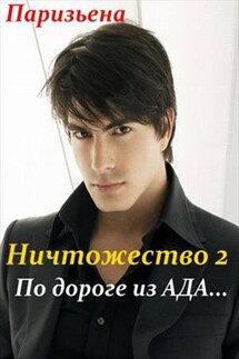Ничтожество 2. По дороге из Ада - Евгения Паризьена