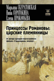 Принцессы Романовы: царские племянницы - Елена Владимировна Прокофьева, Нина Матвеевна Соротокина