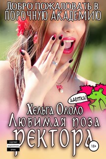 Академия пороков. Попаданка для нового ректора - Локи Буфонада