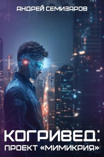 Когривед: Проект «Мимикрия» - Андрей Семизаров