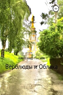 Верблюды и облака - Александр Писнов