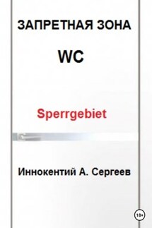 Запретная зона - Иннокентий А. Сергеев