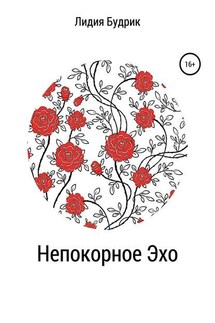 Непокорное Эхо - Лидия Будрик