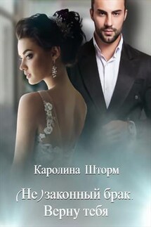 (Не)законный брак. Верну тебя - Каролина Шторм