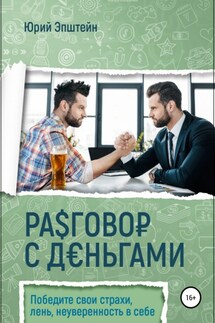 Разговор с деньгами - Юрий Эпштейн, Юрий Игоревич Эпштейн