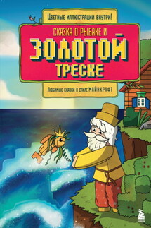 Сказка о рыбаке и золотой треске. Любимые сказки в стиле Майнкрафт - Алекс Гит