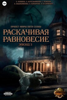 Проект «Миры пяти солнц». Раскачивая равновесие. Эпизод 3 - Ольга Фомина, Ольга Котельникова