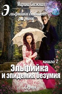 Эльфийки бывают разные-2 - Марина Снежная
