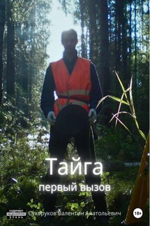 Тайга: первый вызов - Валентин Сухоруков