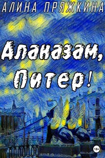 Алаказам, Питер! - Алина Пряжкина